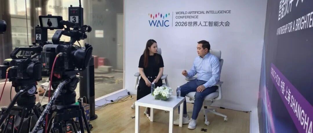 2026世界人工智能大会官方媒体专访恒星AI张伟：构建面向物理世界、安全可信的AI视频新生态