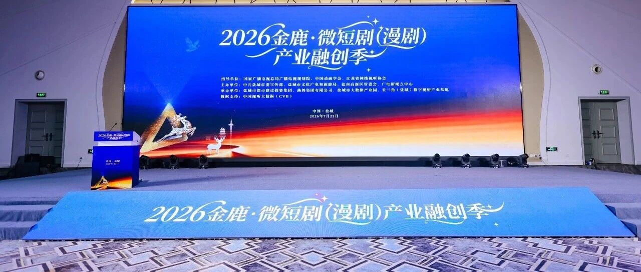 恒星AI受邀参加2026金鹿·微短剧（漫剧）产业融创季，共探AI赋能精品内容新路径