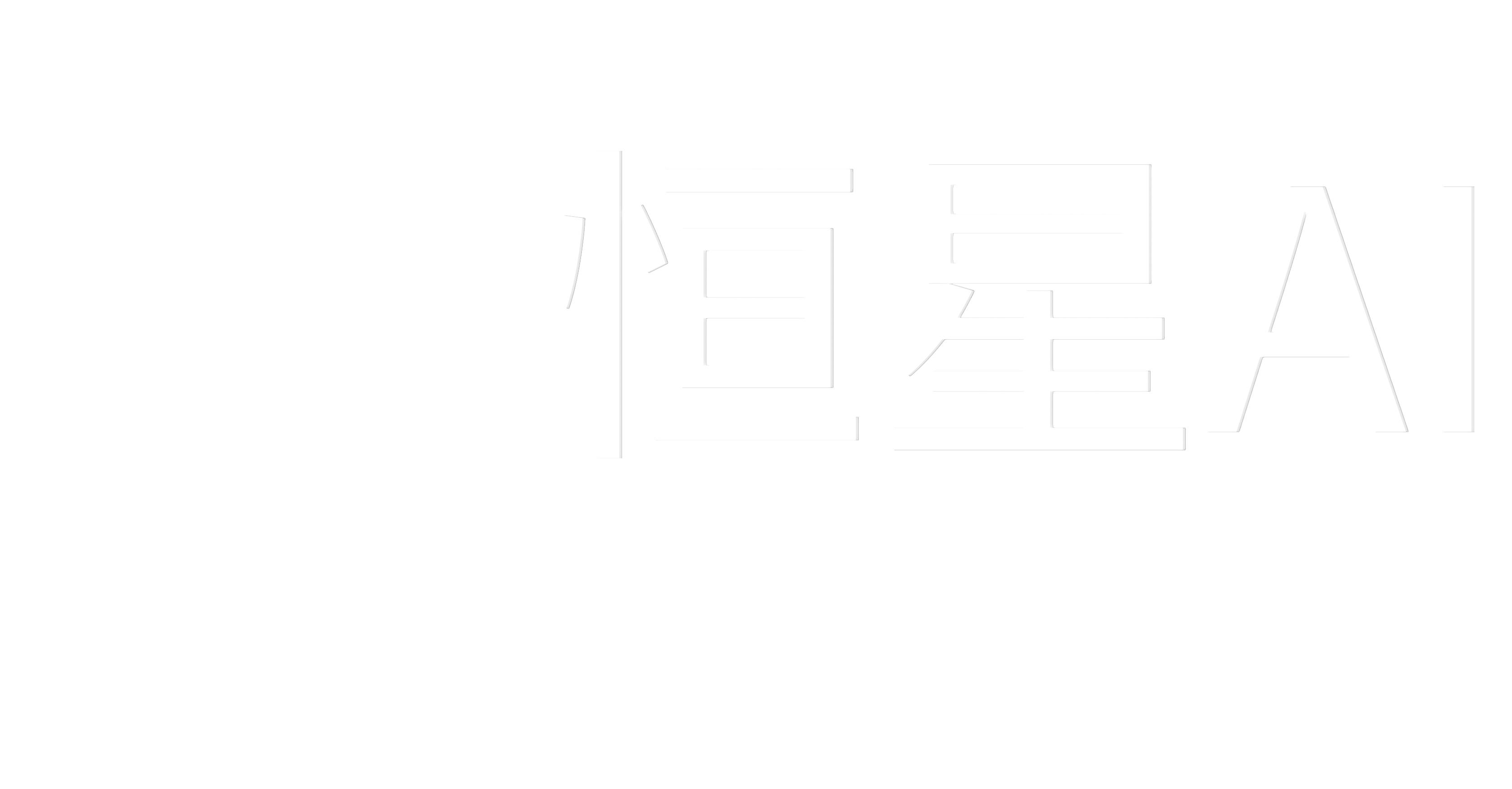 恒星AI