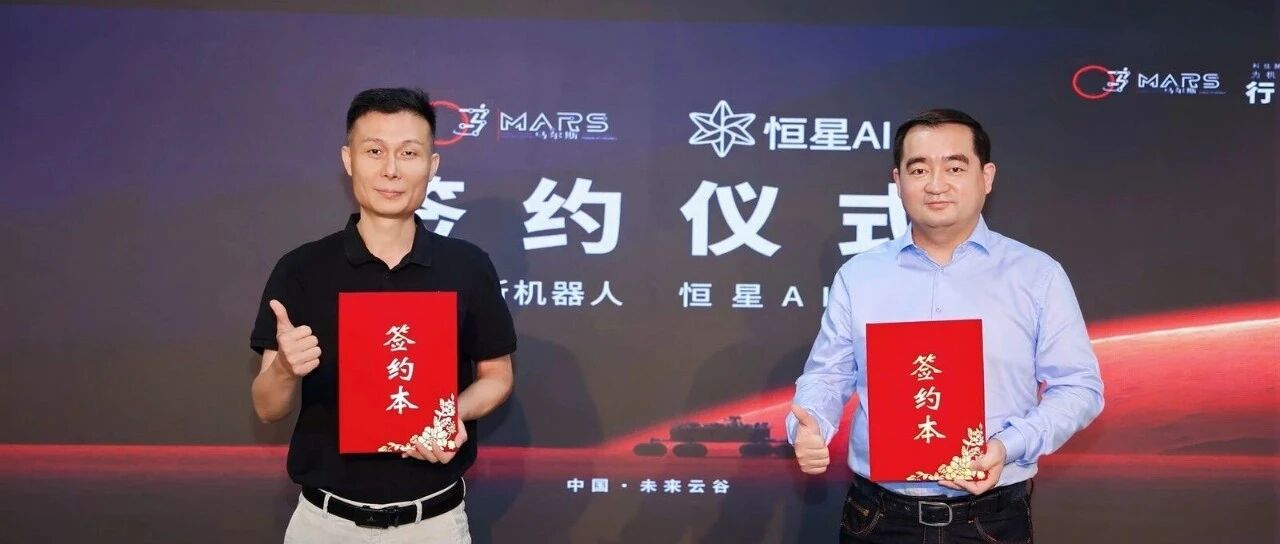 恒星AI与山东未来集团马尔斯机器人战略合作签约 打造全球首个“影视级具身智能”超级终端