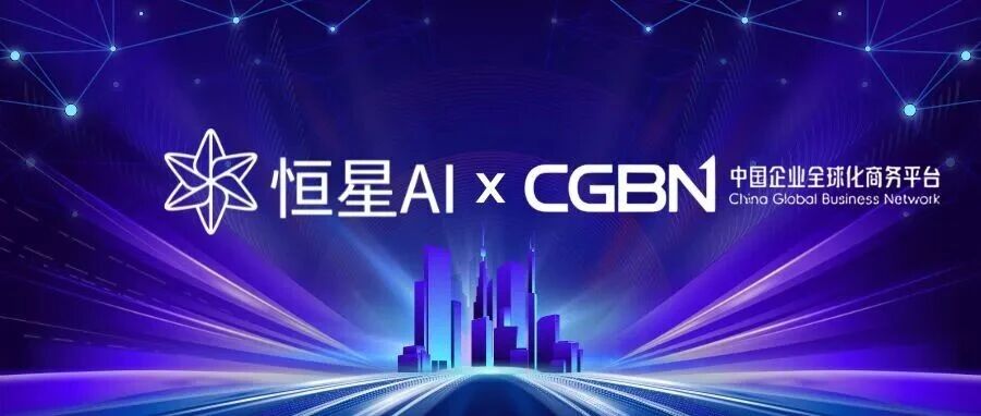 恒星AI携手WAIC Connect及CGBN,开启全球产业赋能新纪元