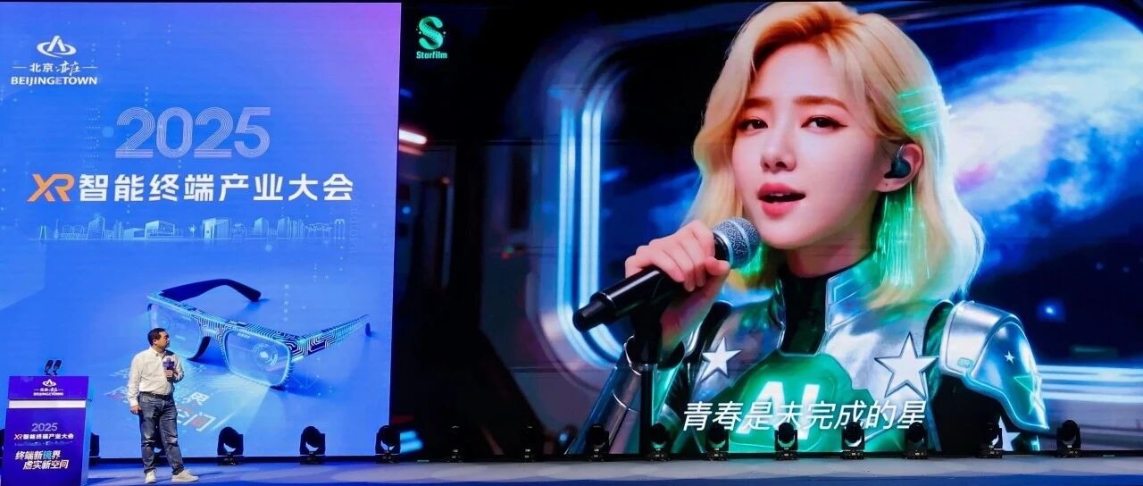 恒星AI携Starfilm亮相2025 XR智能终端产业大会,全流程AI原创MV《星核奇旅》全球首发