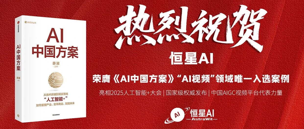 恒星AI荣膺《AI中国方案》 “AI视频”唯一入选企业和案例,彰显AIGC领域中国力量