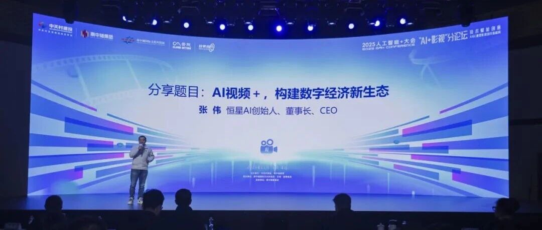 恒星AI创始人张伟受邀出席2025人工智能+大会,阐释“AI视频+”如何构建数字经济新生态