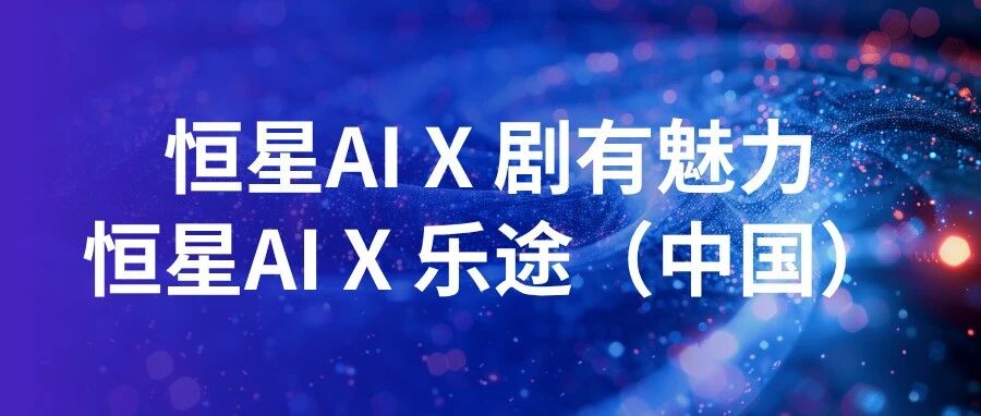 金鸡报喜,聚力共赢 | 中国电影金鸡节期间,恒星AI携手多家影视电商公司于厦门正式签约
