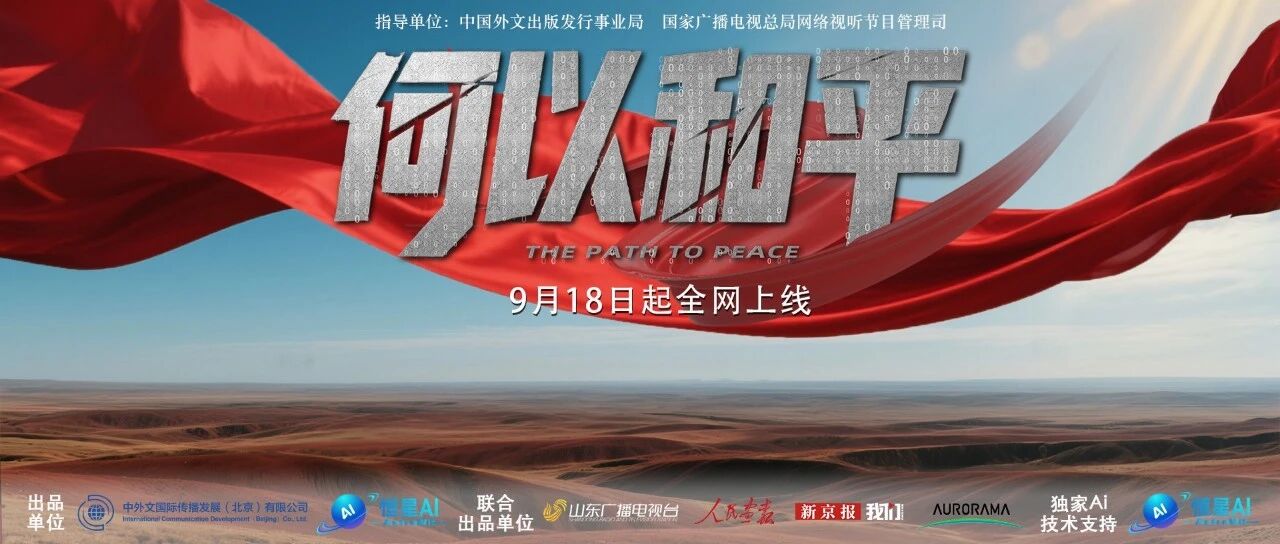 纪录片《何以和平》第三集今日上线,恒星AI以科技之力传递历史回声