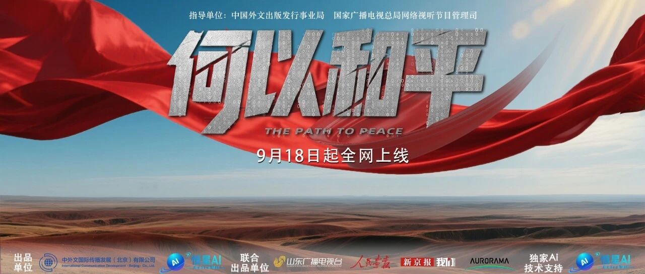 纪录片《何以和平》第二集上线,恒星AI赋能历史叙事再现动人细节
