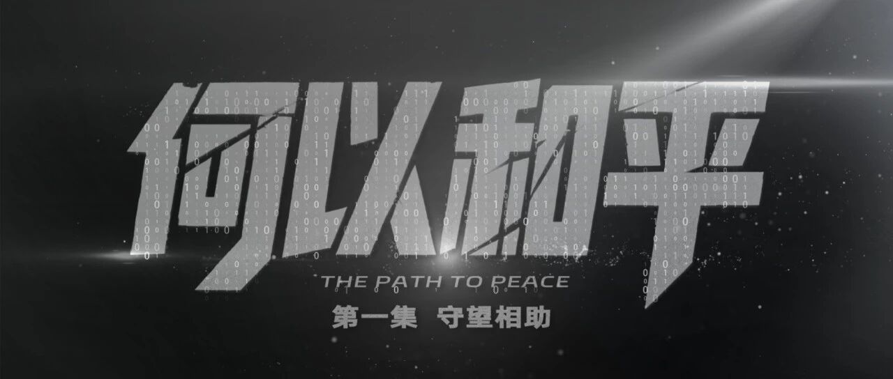 纪录片《何以和平》全网上线,恒星AI引领历史纪录片AI制作新范式