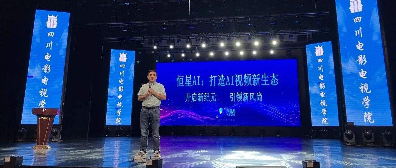 恒星AI首次亮相大学校园:AI导演梦,从此刻开机!